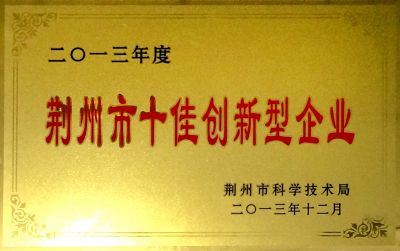 荆州市科技创新奖